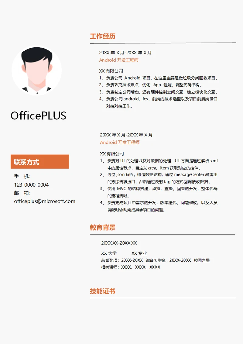 Android开发工程师在职简历模板