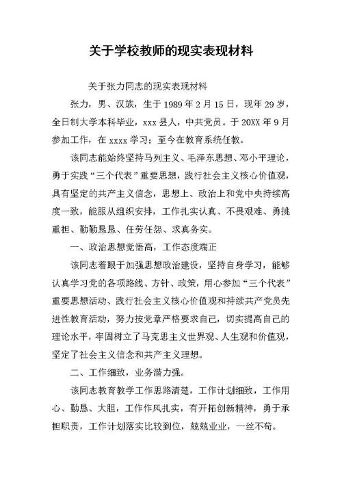 关于学校教师的现实表现材料