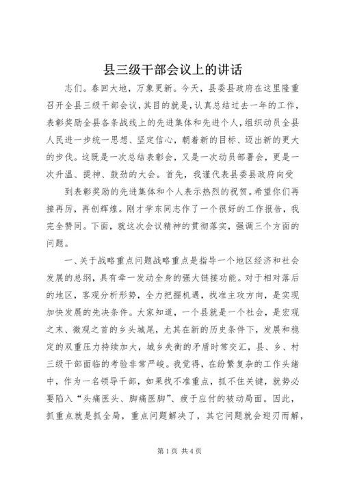 县三级干部会议上的讲话 (11).docx