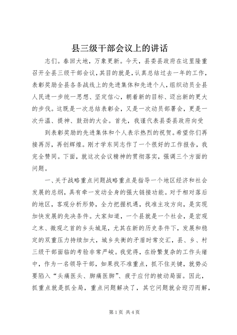 县三级干部会议上的讲话 (11).docx