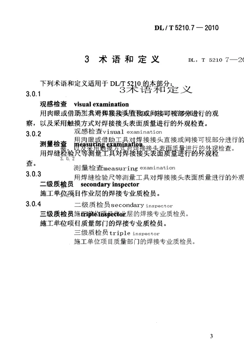 电力建设施工质量验收及评价规程第7部分焊接