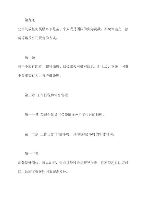 合同上的公司规章制度