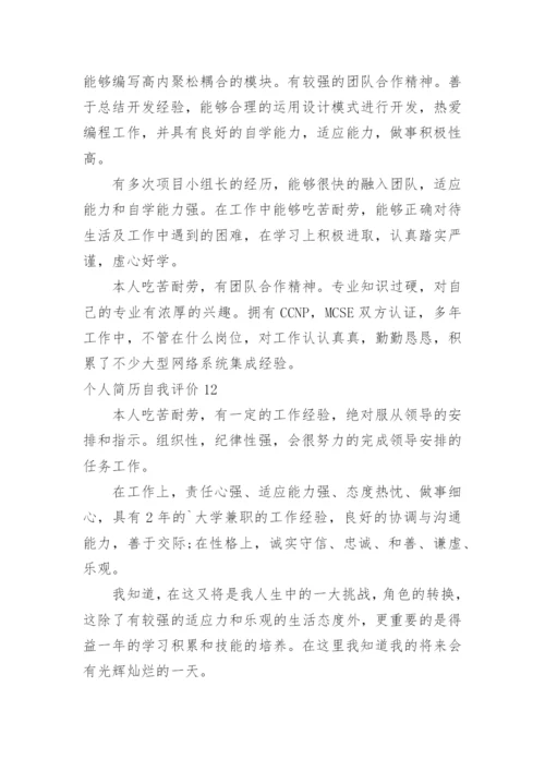 个人简历自我评价_3.docx