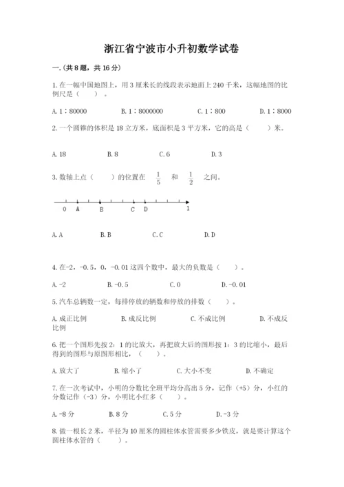 浙江省宁波市小升初数学试卷附参考答案（典型题）.docx