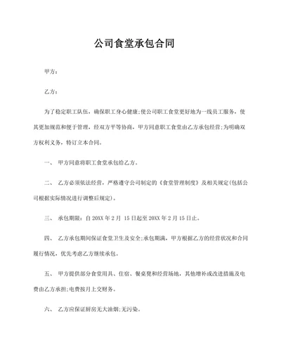合同公司食堂承包协议