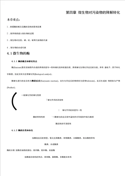 微生物对污染物的降解转化本章重点：1掌握酶的概念及酶的