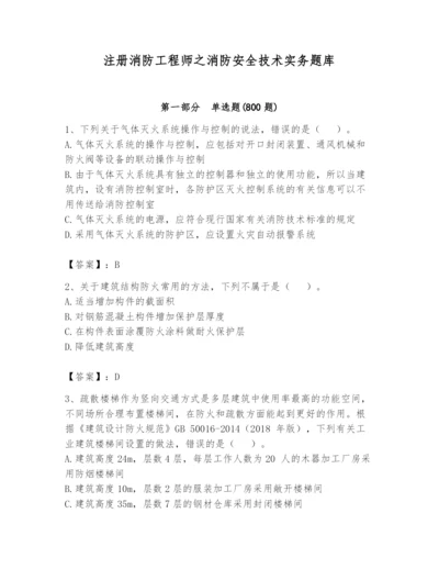 注册消防工程师之消防安全技术实务题库精品【夺分金卷】.docx