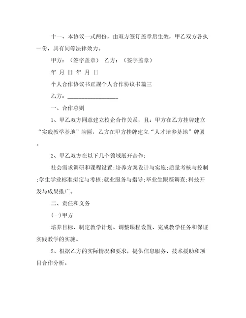 个人合作协议书正规个人合作协议书5篇(实用)