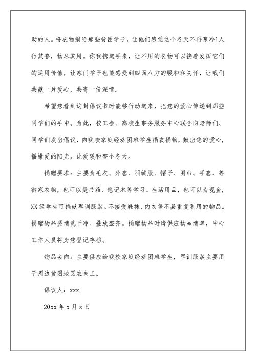 爱心捐助倡议书3篇