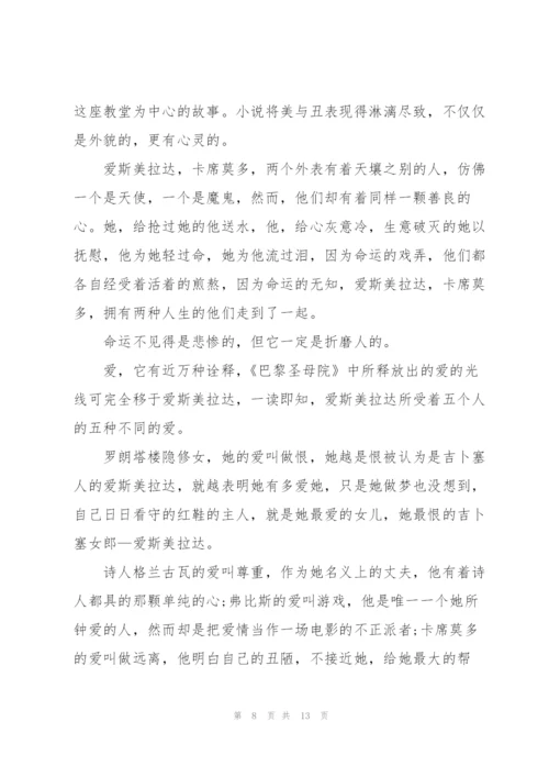 2022巴黎圣母院读书心得10篇.docx