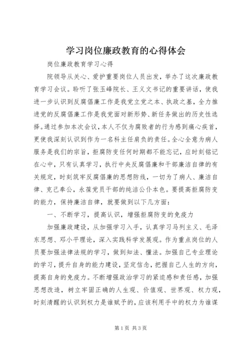 学习岗位廉政教育的心得体会 (3).docx