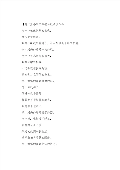 小学三年级诗歌朗诵作品