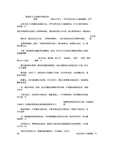 友谊留在我记忆深处700字作文