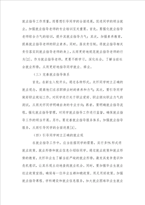 高校学生就业指导面临的问题及对策