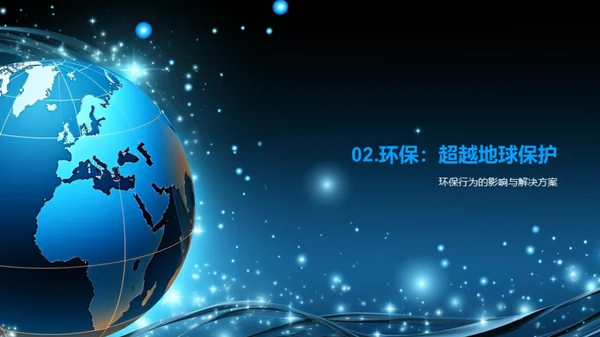 环保行动力