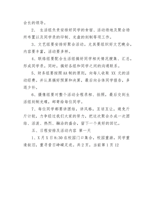 同学聚会方案：高中同学二十年聚会活动策划方案.docx