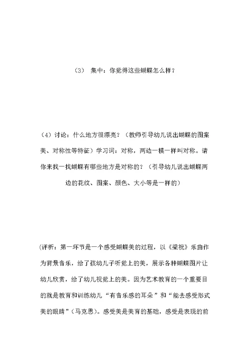 艺术教育活动案例分析 蝶儿飞飞 -省示范幼儿园大班音乐教案