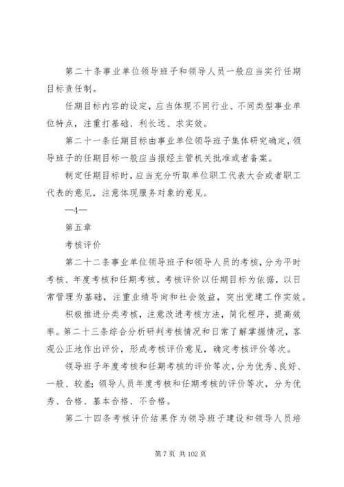 事业单位领导人员管理15制度体系.docx