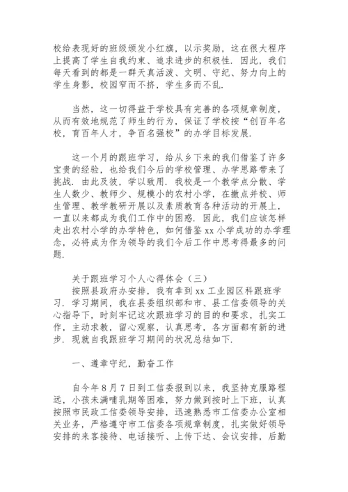 关于跟班学习个人心得体会.docx