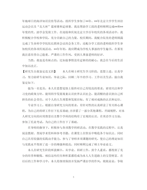 精编之研究生自我鉴定优秀范文.docx