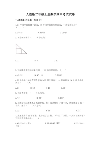 人教版二年级上册数学期中考试试卷及参考答案【满分必刷】.docx