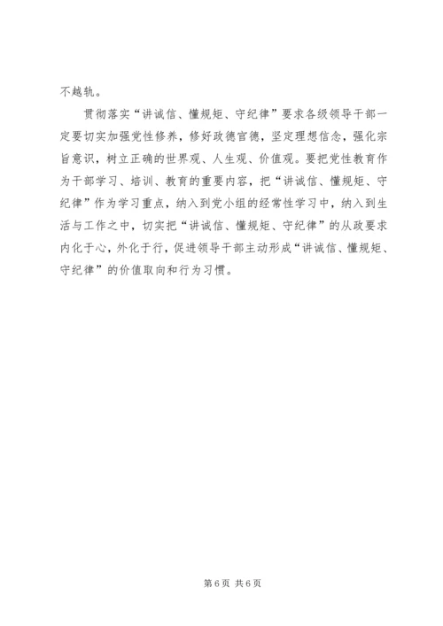 学习“讲诚信、懂规矩、守纪律”之心得体会 (2).docx