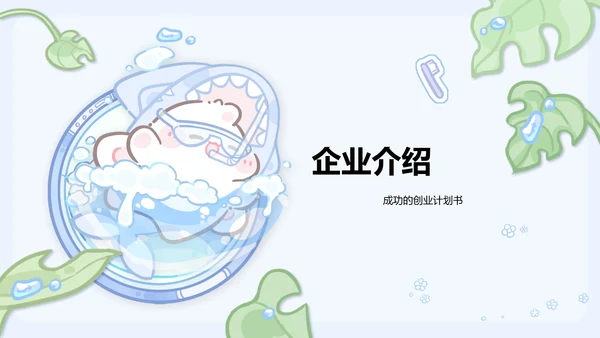 眠眠兔蓝绿卡通风创新创业计划书指南通用模版