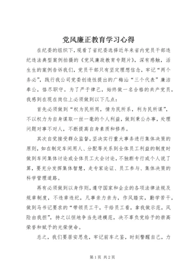 党风廉正教育学习心得.docx