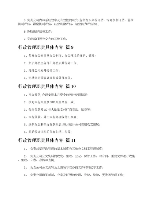 行政管理职责具体内容