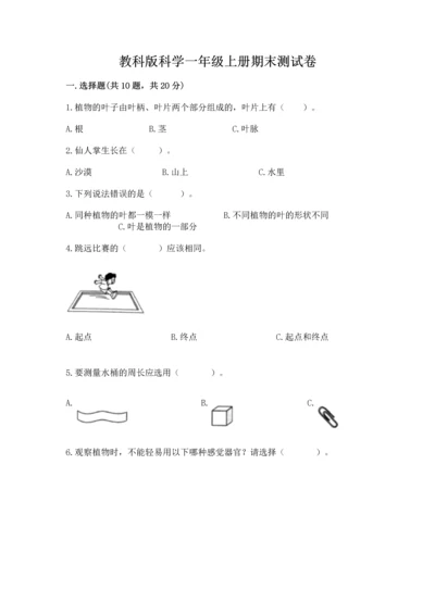 教科版科学一年级上册期末测试卷及答案【最新】.docx