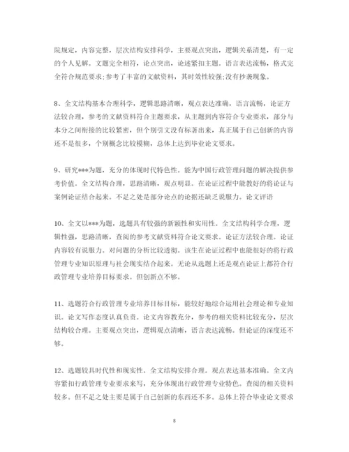 2022年对论文的综合评语.docx