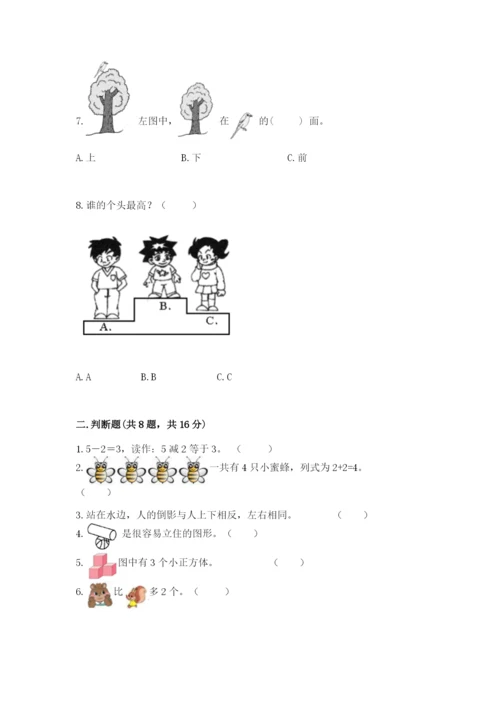 人教版一年级上册数学期中测试卷附完整答案（必刷）.docx