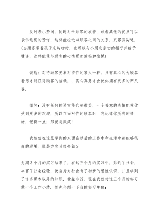 服装类实习报告锦集7篇.docx