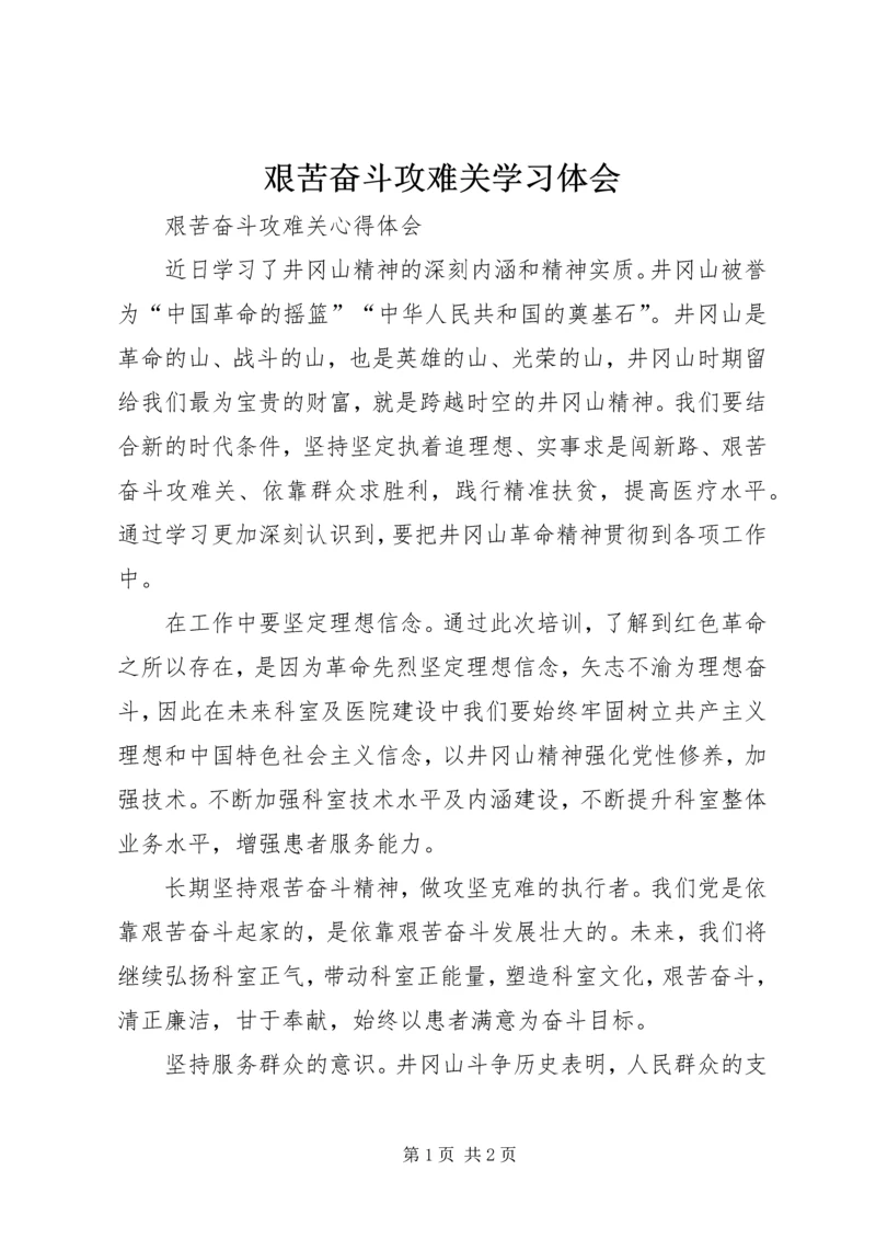 艰苦奋斗攻难关学习体会 (3).docx