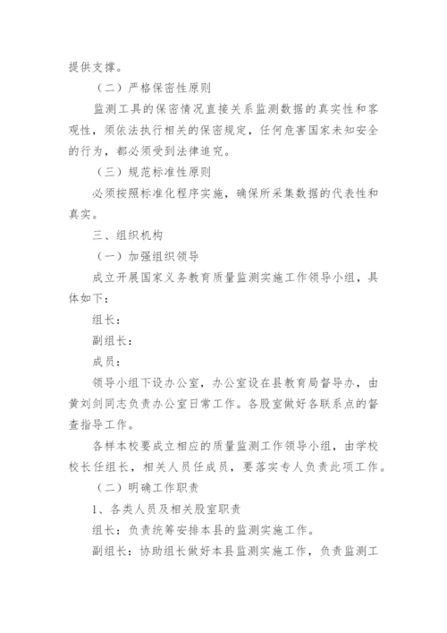 义务教育质量监测学校工作方案.docx