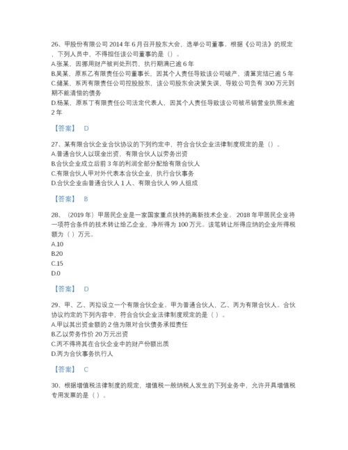 2022年江苏省中级会计职称之中级会计经济法自测提分题库有完整答案.docx