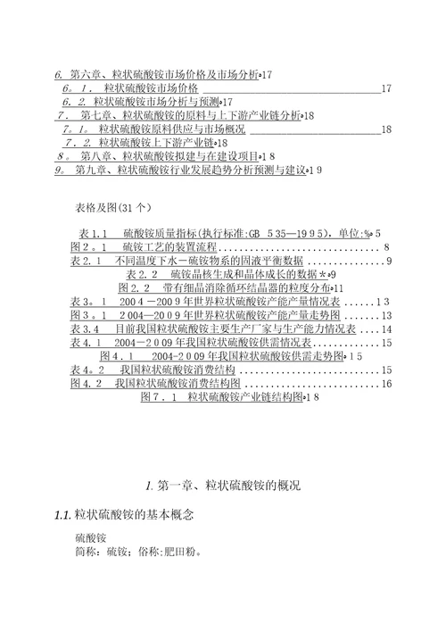 粒状硫酸铵技术与市场调研报告