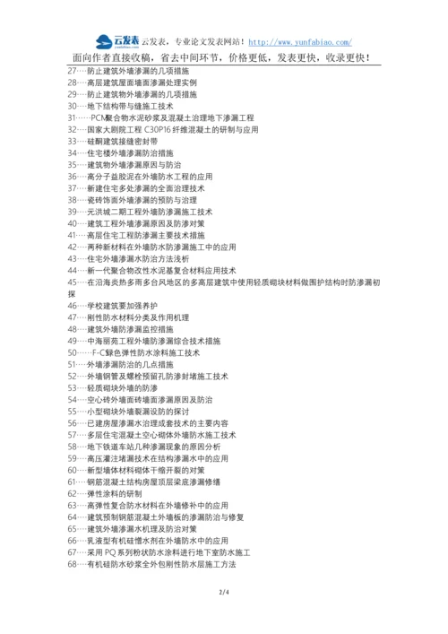 北塔区代理发表职称论文发表-建筑工程外墙防渗漏施工技术论文选题题目.docx