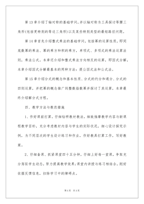 2022八年级第一学期数学教学工作计划.docx