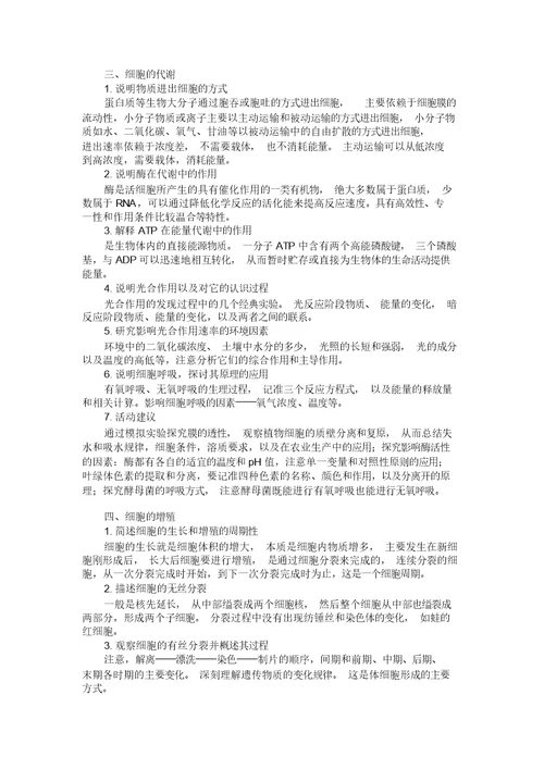 《分子与细胞》模块知识和能力目标详解