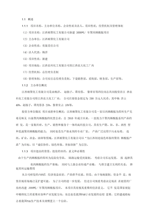 江西顺聚化工有限公司年产3000吨聚丙烯酰胺可行性研究