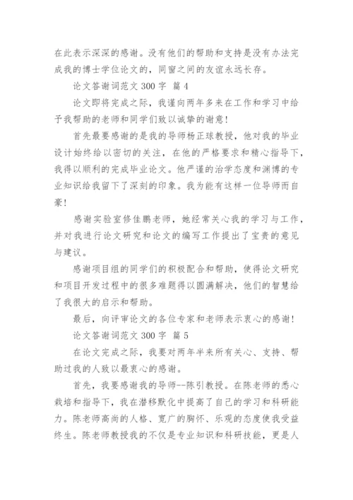 论文答谢词范文300字.docx