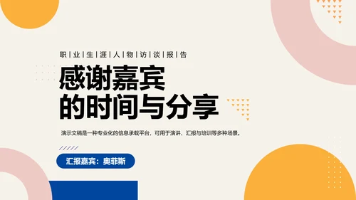 彩色简约几何职业生涯人物访谈PPT模板