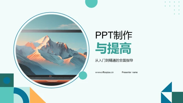 PPT制作与提高