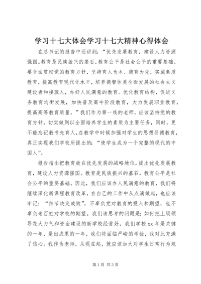 学习十七大体会学习十七大精神心得体会 (2).docx