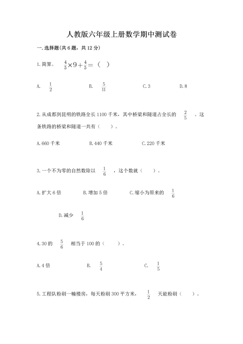 人教版六年级上册数学期中测试卷及答案（全优）.docx