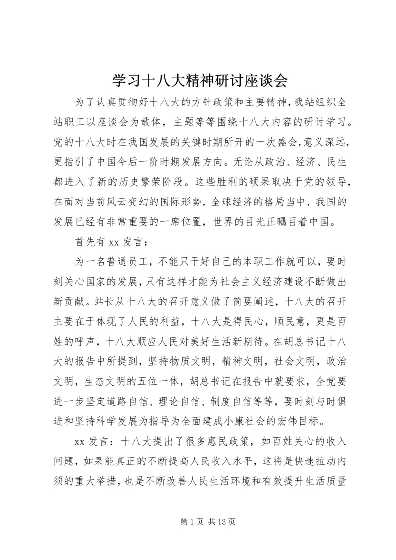 学习十八大精神研讨座谈会.docx