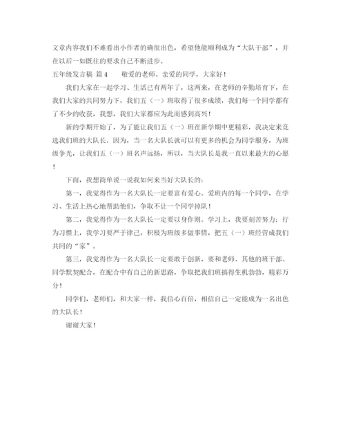精编之五年级发言稿范文10篇.docx