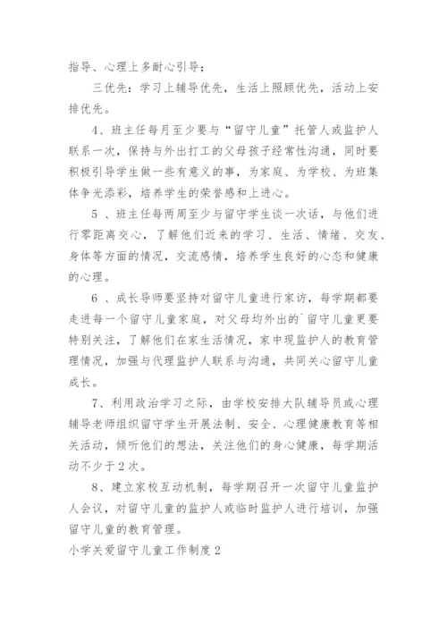 小学关爱留守儿童工作制度.docx