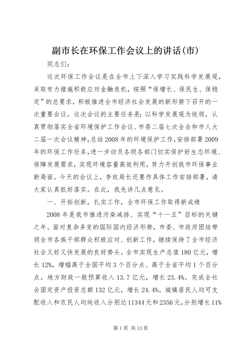 副市长在环保工作会议上的讲话(市).docx